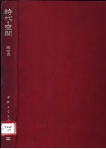 时代·空间