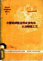 小型机械整流同步发电机土法制造工艺