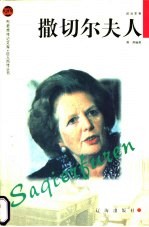 撒切尔夫人