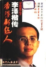 香港新超人 李泽楷传
