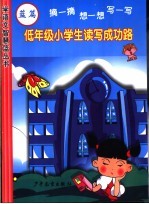 低年级小学生读写成功路