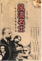 风流名士 世界文豪情爱写真