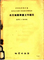 水文地质测量工作规范比例尺1:500000