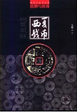 梦想与辉煌 西夏钱币