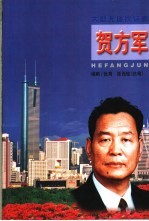贺方军 大型无场次话剧