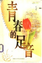 青春的足音