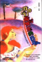 我们最快乐的日子 一场唱游青春的情感KTV
