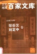 诗歌方阵 邹岳汉 刘定中卷