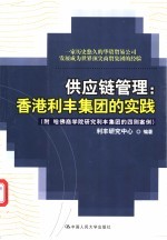 供应链管理 香港利丰集团的实践 附哈佛商学院研究利丰集团的四则案例