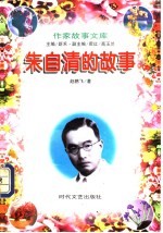 朱自清的故事