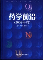 药学前沿 2002年卷