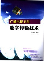 广播电视卫星数字传输技术