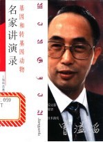 基因和转基因动物