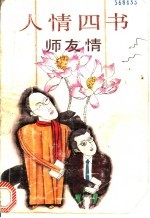 人情四书 师友情
