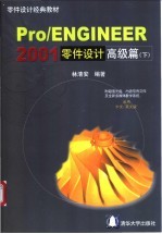 Pro/ENGINEER 2001零件设计高级篇 下