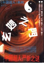 玄妙之门:中国超人严新之谜