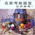 名家考前画室 色彩静物 1