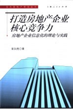 打造房地产企业核心竞争力 房地产企业信息化的理论与实践