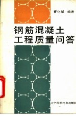 钢筋混凝土工程质量问答