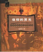 信仰的灵光 彝族原始宗教与毕摩文化