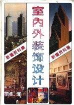 新编室内外装饰设计资料集 图集