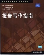 报告写作指南 高级商务沟通指南 中英文对照