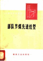 部队节煤先进灶型