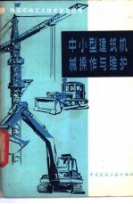 中小型建筑机械操作与维护 增订版