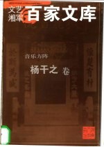 音乐方阵 杨干之卷