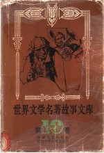 世界文学名著故事文库 第10卷