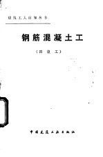 钢筋混凝土工 四级工