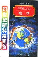宇宙之灵 地球