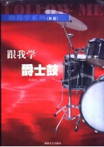 跟我学爵士鼓