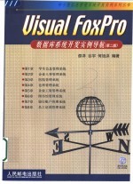 Visual FoxPro数据库系统开发实例导航 第2版