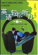 英语轻松听力丛书 初一