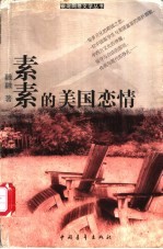 素素的美国恋情