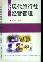 现代旅行社经营管理