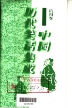 中国历代笑话集成 第4卷