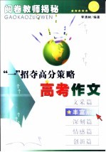 高考作文·“一”招夺高分策略 丰富篇