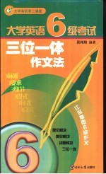 大学英语6级考试三位一体作文法