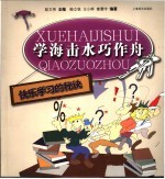 学海击水巧作舟 快乐学习的秘诀