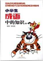 小学生成语中的知识 中