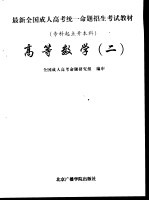 最新全国成人高考统一命题招生考试教材 专科起点升本科 高等数学 2