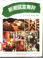新潮居室集粹