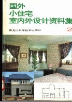 国外小住宅室内外设计资料集 图集