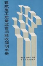 建筑施工质量监督与验收简明手册