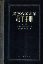黑色冶金企业电工手册 上下