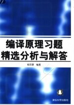 编译原理习题精选分析与解答