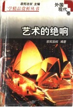 文学精品赏析丛书 外国现代卷 艺术的绝响