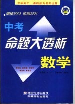 中考命题大透析 数学